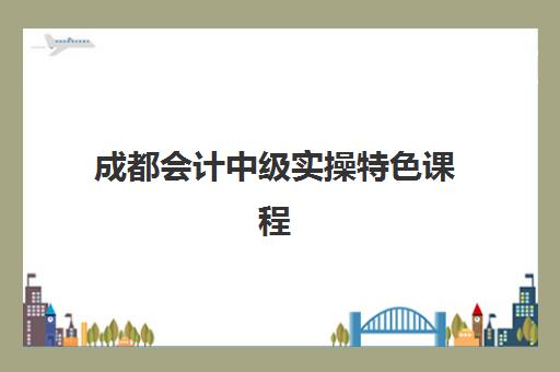 成都会计中级实操特色课程报考点满了还能改吗？2025年最新修改流程、各机构应对策略与成功报考全指南