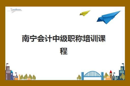 南宁会计中级职称培训课程时间2025年考试时间如何查询？最新权威时间表发布、备考规划与成功策略全指南