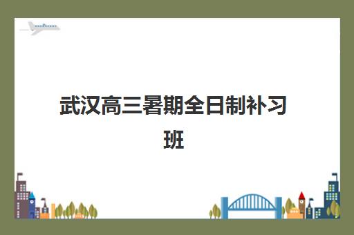 武汉高三暑期全日制补习班预报名往届生能报吗如何操作最顺利？2025年政策解读、报名流程与备考指南
