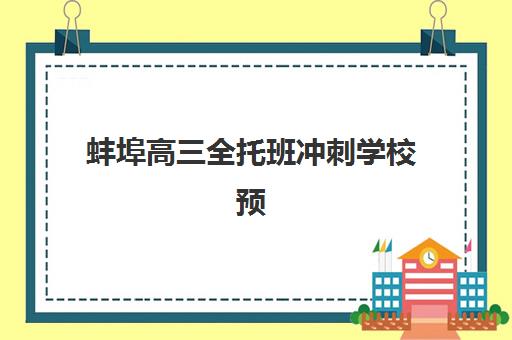 蚌埠高三全托班冲刺学校预报名需要抢考点吗？2025年考点分配规则与报名策略全解析