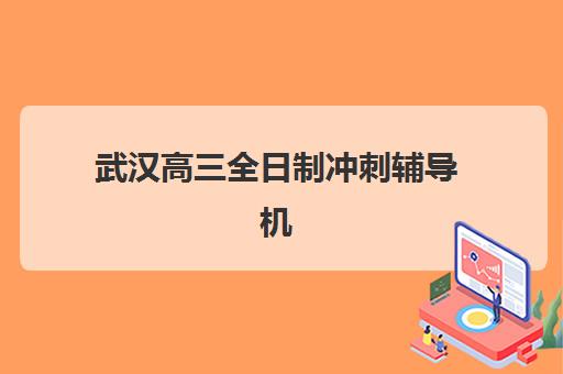 武汉高三全日制冲刺辅导机构用户满意度如何查询？2025年最新评测数据与科学择校全攻略