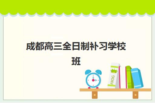 成都高三全日制补习学校班报名时间及流程怎么安排？2025年最新报名日程、材料准备与全程操作步骤详解