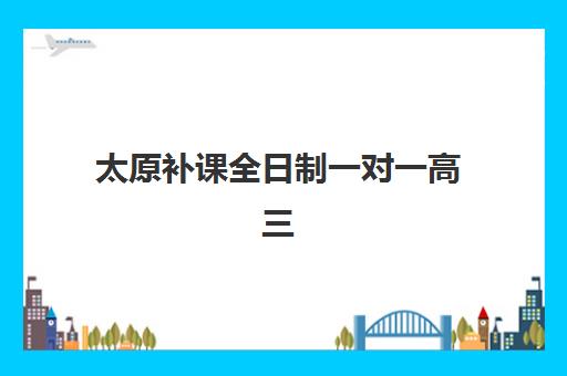 太原补课全日制一对一高三报名2025报名时间表如何安排？最新招生日程解析、课程选择指南与高效备考全攻略