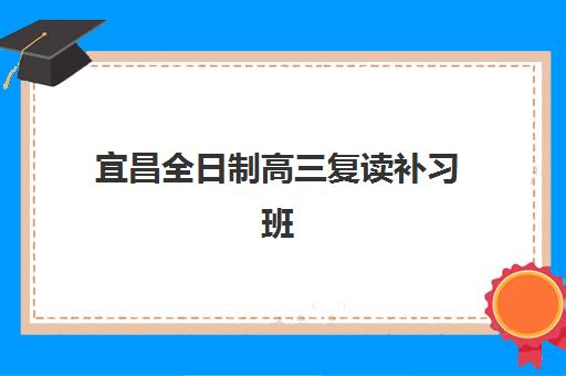 宜昌全日制高三复读补习班培训班多少钱一个月？2025年收费明细与择校全攻略