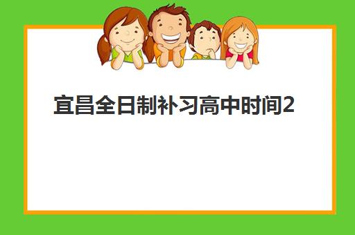宜昌全日制补习高中时间2025考试时间表如何查询？最新官方考试安排与补习班课程规划全解析
