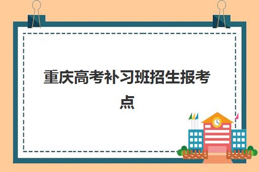 重庆高考补习班招生报考点满了还能改吗？2025年最新政策解读、报考点修改全流程与备选方案实战指南