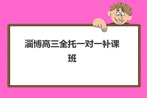 淄博高三全托一对一补课班2025年成绩公布时间如何查询？最新时间表、查询步骤与备考规划全解析