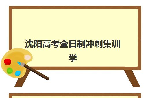 沈阳高考全日制冲刺集训学校需要承诺书吗？2025年承诺书签署要求、流程详解及注意事项全指南