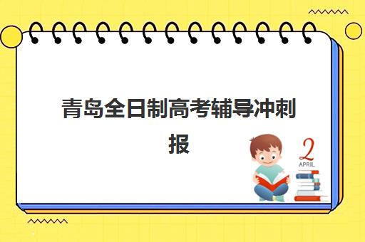 青岛全日制高考辅导冲刺报名费多少钱2025？2025年最新费用标准、报名流程与性价比选择全攻略