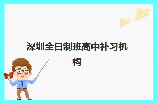 深圳全日制班高中补习机构如何选择？2025年最新实力排名TOP10与科学择校全攻略