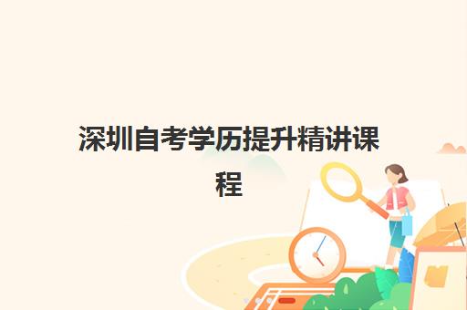 深圳自考学历提升精讲课程网上确认时间2025是什么？全面解析报名步骤、关键时间点与操作技巧