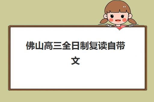 佛山高三全日制复读自带文具还是发文具？2025年最新政策解读与必备文具清单