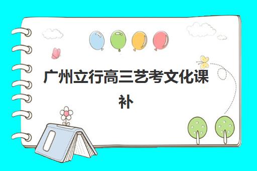 广州立行高三艺考文化课补习学校费用一般多少钱？2025年收费标准全面解析与择校性价比深度评估指南