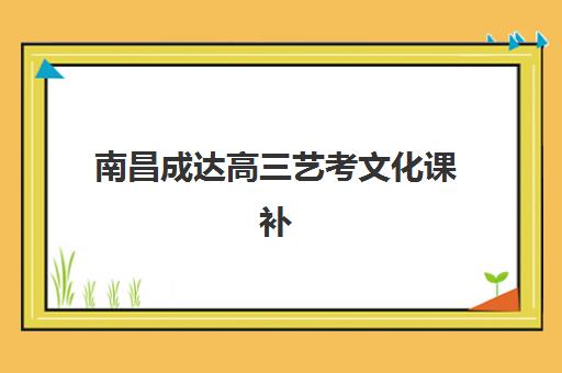 南昌成达高三艺考文化课补习学校学费价格表是什么？2025年收费标准全面解析与高性价比选班策略实用指南