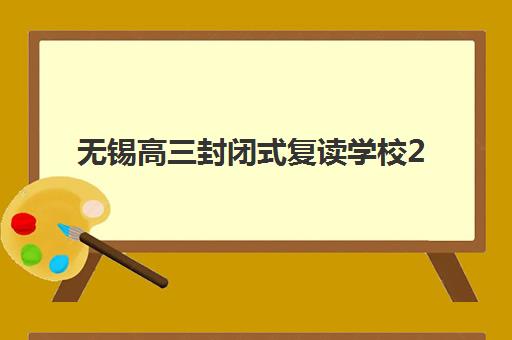 无锡高三封闭式复读学校2025报名时间表如何科学规划？最新权威时间解读与择校避坑全流程指南