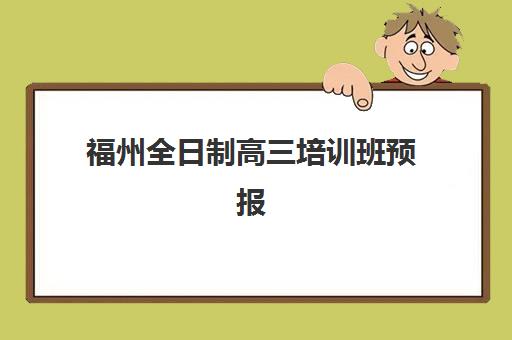福州全日制高三培训班预报名时间2026年如何安排？学大教育、新东方等机构报名时间与全流程指南