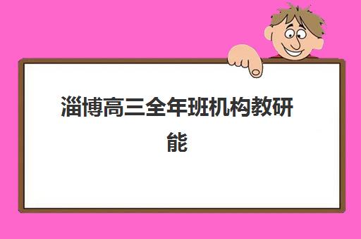 淄博高三全年班机构教研能力TOP5如何选？2025年最新教研团队实力、课程体系深度解析与择校指南