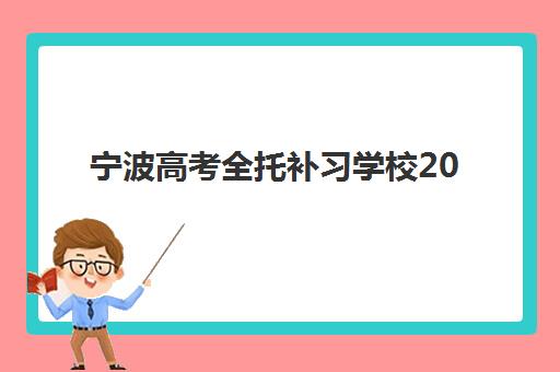 宁波高考全托补习学校2026年预报名指南：学费、班型与择校全攻略