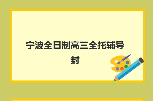 宁波全日制高三全托辅导封闭式集训营怎么样啊？2025年真实体验、优缺点分析与择营指南全解析