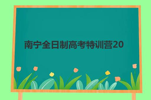 南宁全日制高考特训营2025年报名时间表如何科学规划？最新权威时间节点解读与高效报名全流程指南