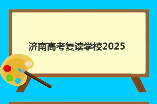 济南高考复读学校2025年报名时间是什么时候？家长必看报名流程与择校全攻略
