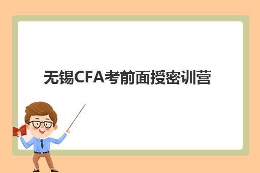 无锡CFA考前面授密训营最好辅导学校排名如何查询？2025年最新权威榜单解读、选择标准与备考全指南