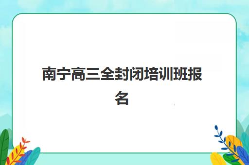 南宁高三全封闭培训班报名费什么时候退回？2025年最新退费时间规定与家长维权一站式实操指南