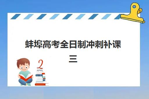 蚌埠高考全日制冲刺补课三大机构服务成本公示如何查询？2025年最新费用明细、性价比评估与择校全攻略