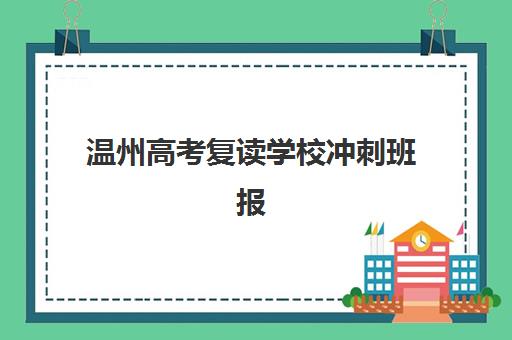 温州高考复读学校冲刺班报考点满了还能改吗？2025年最新变更政策、解决方案与成功案例全解析