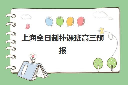 上海全日制补课班高三预报名需要抢考点吗？2025年最新考点分配政策与抢位全攻略