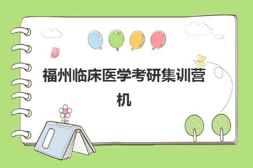 福州临床医学考研集训营机构核心竞争力如何对比？2025年宏医教育优势深度解析与择校全攻略