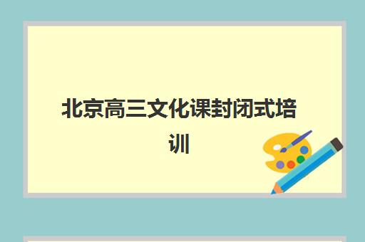 北京高三文化课封闭式培训2025年成绩查询时间如何安排?最新查询方式、时间节点与注意事项全解析 北京高三文化课封闭式培训2025年成绩查询时间如何安排?最新查询方式、时间节点与注意事项全解析