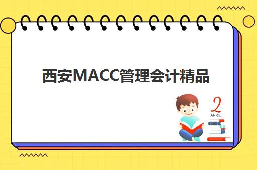 西安MACC管理会计精品课程优质机构TOP5推荐如何查询？2025年最新权威榜单与个性化择校全攻略