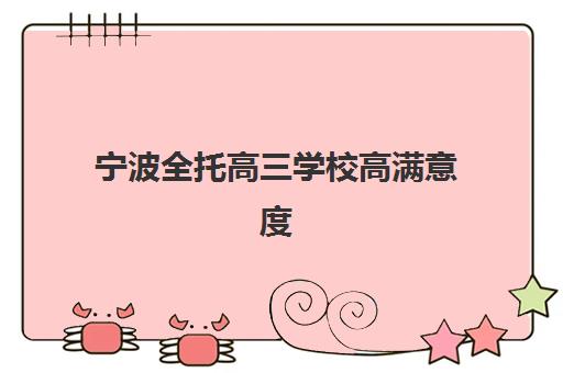 宁波全托高三学校高满意度机构案例集如何科学参考？2025年最新案例解读与择校全指南
