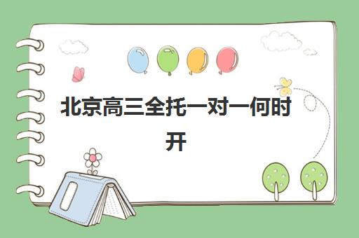 北京高三全托一对一何时开班？2025年课程时间表与高性价比机构指南