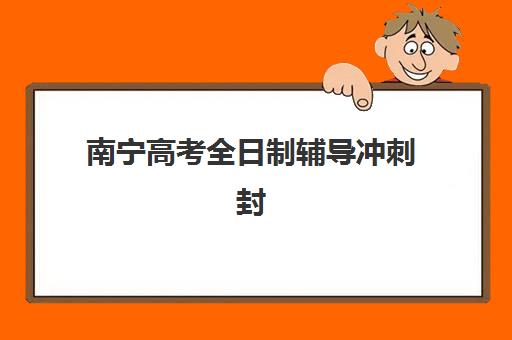 南宁高考全日制辅导冲刺封闭式集训营怎么样？2025年学员真实评价、课程体系与提分效果全解析