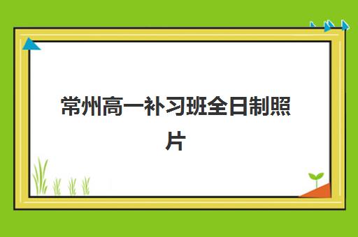 常州高一补习班全日制照片要求有哪些？2025年最新证件照规格详解与拍摄避坑指南
