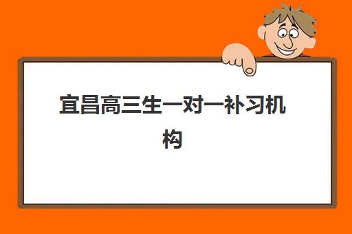 宜昌高三生一对一补习机构培训机构寄宿基地如何科学选择？2025年最新权威排名前十与全攻略详解