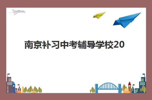 南京补习中考辅导学校2025年成绩公布时间如何查询？最新官方预测、查询渠道与备考指南全解析