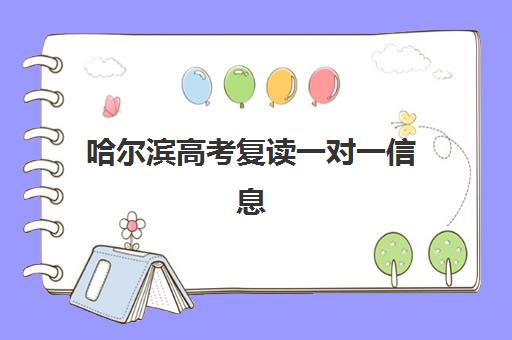 哈尔滨高考复读一对一信息确认时间是几点？2025年最新权威时间表、操作流程详解与成功确认全攻略