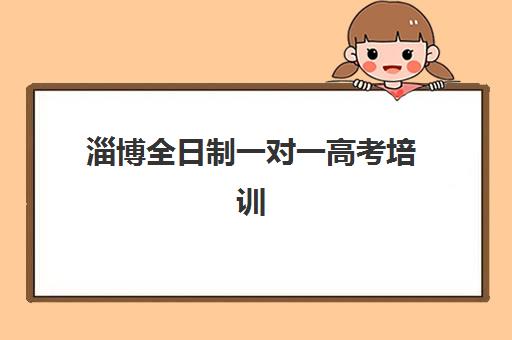 淄博全日制一对一高考培训预报名考点有哪些地方？2025年最新权威考点清单、报名流程与机构选择全攻略