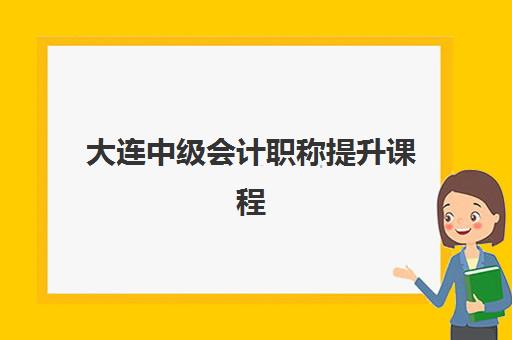 大连中级会计职称提升课程时间2025具体时间如何查询？最新官方日程表与高效备考全攻略