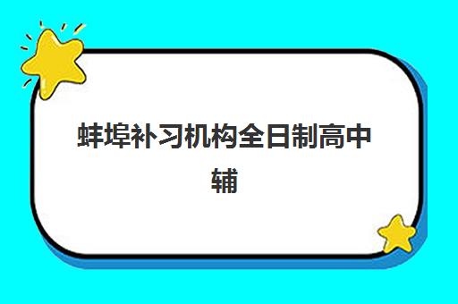 蚌埠补习机构全日制高中辅导培训机构有哪些？2025年最新权威推荐榜单与科学择校全攻略详解