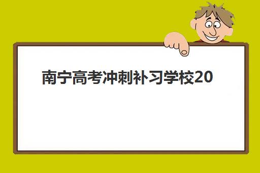 南宁高考冲刺补习学校2025报名时间表如何查询？最新权威时间节点与择校全攻略解析