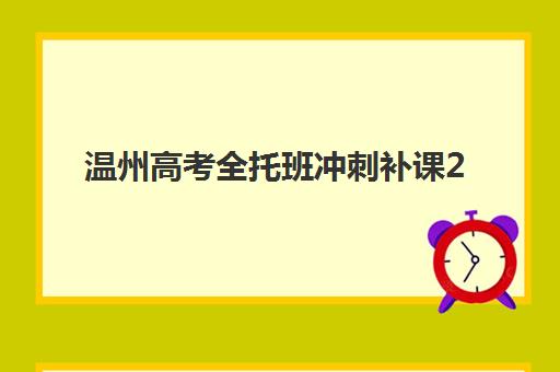 温州高考全托班冲刺补课2025年考点有哪些？最新考点清单、查询方法与备考指南全解析