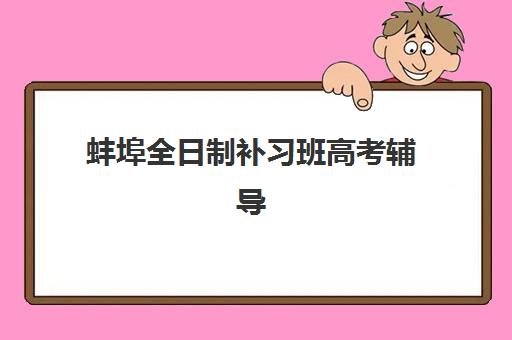 蚌埠全日制补习班高考辅导培训机构有哪些地方？2025年最新权威名单解析、择校避坑指南与成功案例全攻略
