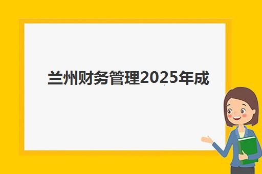 兰州财务管理2025年成绩查询时间如何安排？最新官方日程、查询步骤与常见问题全攻略