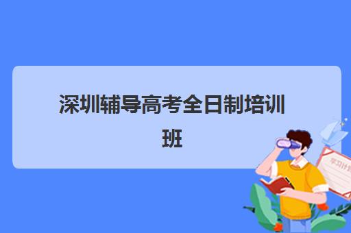 深圳辅导高考全日制培训班多少钱一个月如何查询？2025年最新费用明细、性价比分析与择校指南全解析