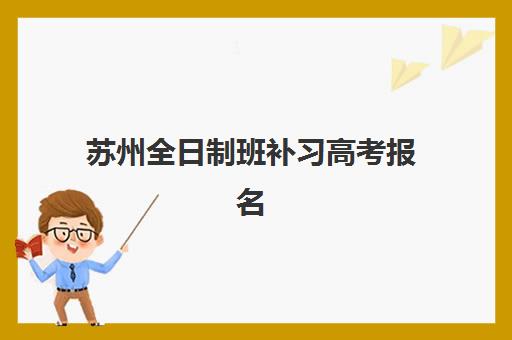 苏州全日制班补习高考报名费多少钱2025？最新费用明细、各机构性价比对比与科学择校全攻略