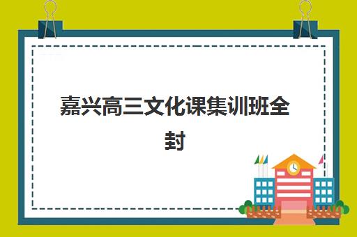 嘉兴高三文化课集训班全封闭预报名费用多少钱？2025年最新收费标准、班型性价比分析与择校指南
